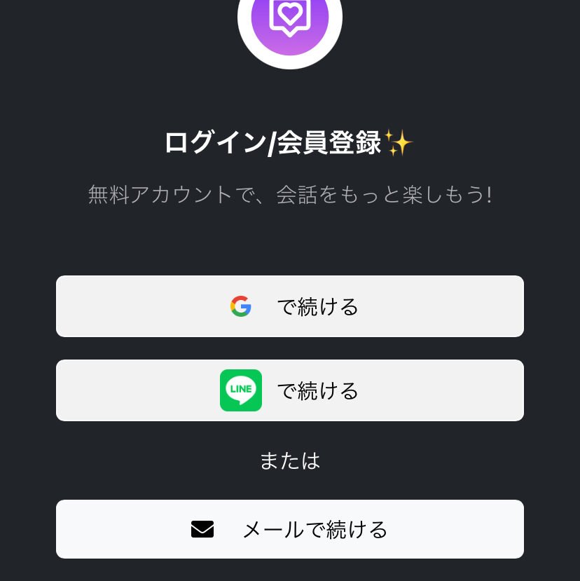 Google/LINE/メールアドレスのいずれかでログインが可能